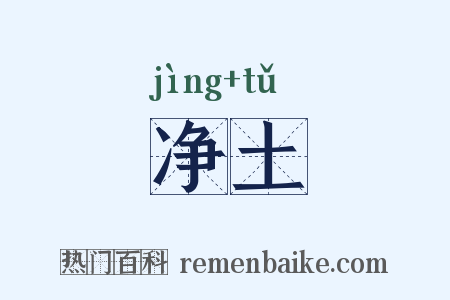 净土是什么意思的图片
